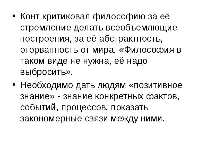 Конт критиковал философию за её стремление делать всеобъемлющие построения, за её Конт критиковал философию за её стремление делать всеобъемлющие построения, за её