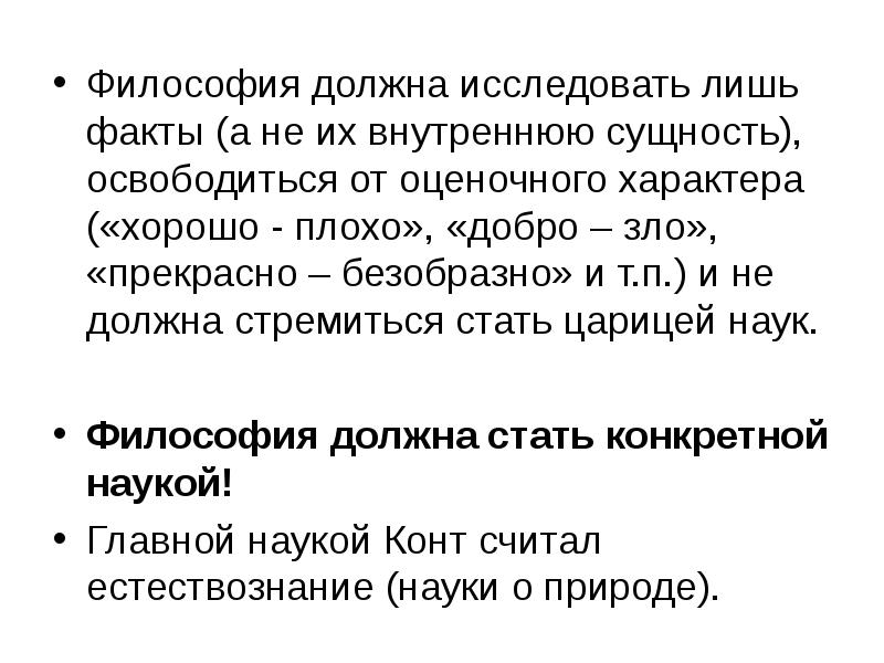 Философия должна исследовать лишь факты (а не их внутреннюю сущность), освободиться Философия должна исследовать лишь факты (а не их внутреннюю сущность), освободиться