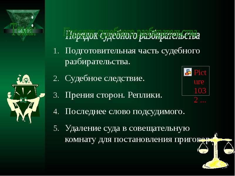 порядок выступления в судебных прениях. решение суда. реплика в уголовном процессе это. реплика в гражданском процессе. судебная реплика.