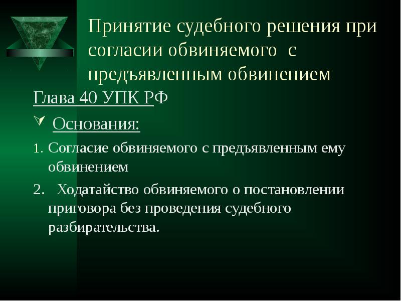 Принимает судебные решения. Согласие обвиняемого с предъявленным ему обвинением. Особый порядок судебного разбирательства презентация. Особый порядок судебного разбирательства при согласии обвиняемого. Судебное разбирательство УПК при согласии обвиняемого.