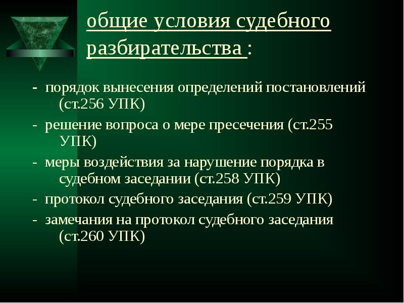 Порядок разбирательства. Порядок судебного заседания. Порядок судебного разбирательства. Порядок судебного разбирательства УПК. Понятие судебного разбирательства.