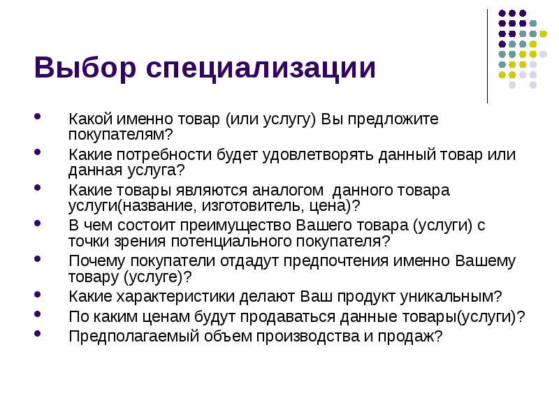 Какие именно. Выбор специализаций. Выбор специализации бизнес план. Какой именно товар или услугу вы предложите покупателям. Выбранной специализации..