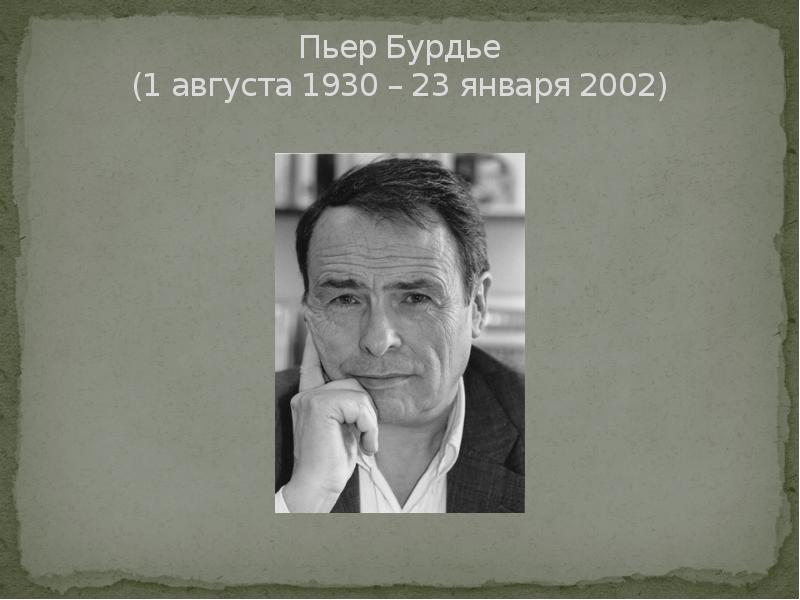 Адепт бурдье на кавказе эскизы к биографии в миросистемной перспективе