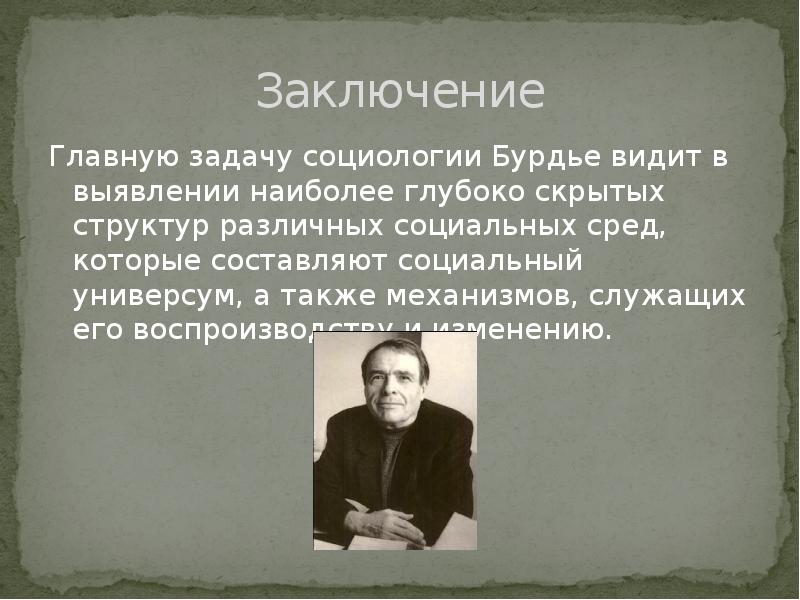 Курсовая работа по теме Cоциология политики Пьера Бурдье