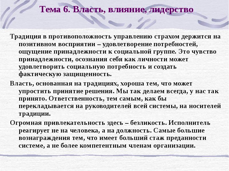 Управление и власть управление и лидерство. Власть влияние лидерство. чувство принадлежности к группе. техники управления страхом. власть и влияние в управлении.