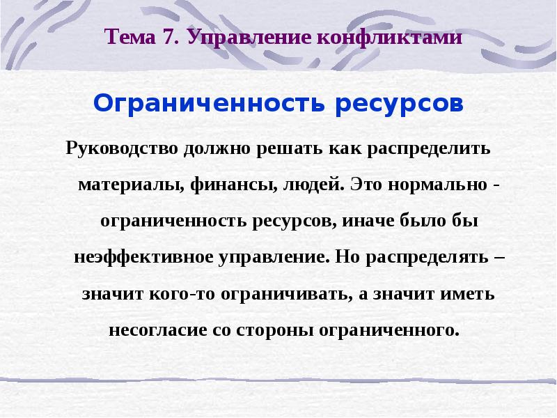 Распределив обозначает. Ограниченность ресурсов конспект. Конфликт ограниченность ресурсов. Ограниченность ресурсов конфликт пример. Ограниченность текста это.