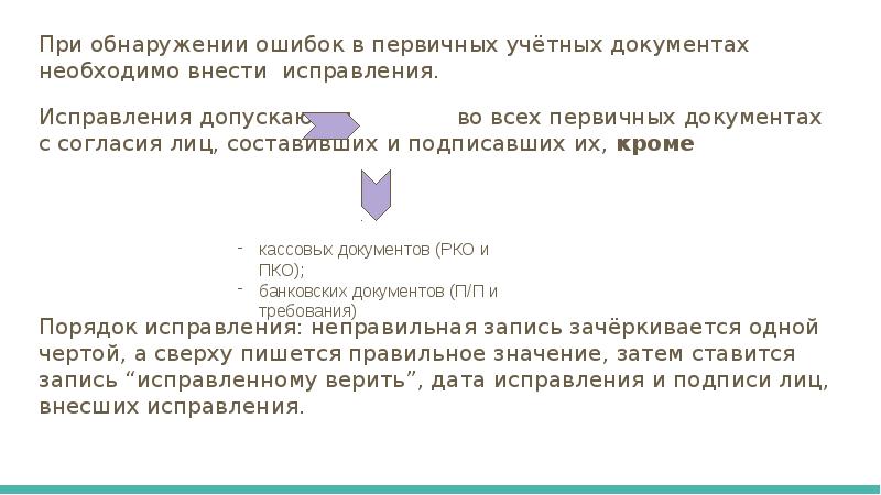 Исправления в документах. Исправление ошибок в первичных документах. Как правильно исправлять ошибки в документах. Внести исправления в документ. Исправление ошибок в первичных бухгалтерских документах.