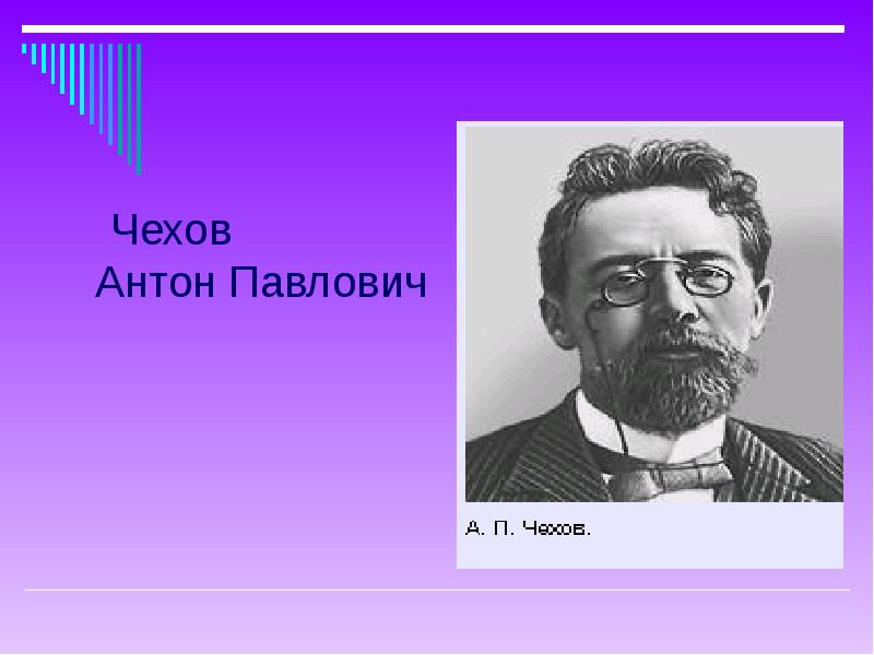 Антон Павлович Чехов Браза. Чехов о науке. Картинки Чехова Антона Павловича для презентации. Чехов Просвещение.