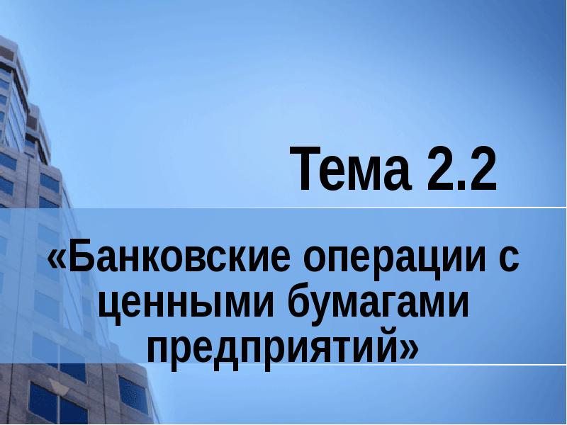 Реферат: Банковские операции на рынке ценных бумаг