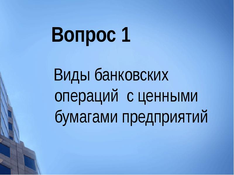 Реферат: Банковские операции на рынке ценных бумаг