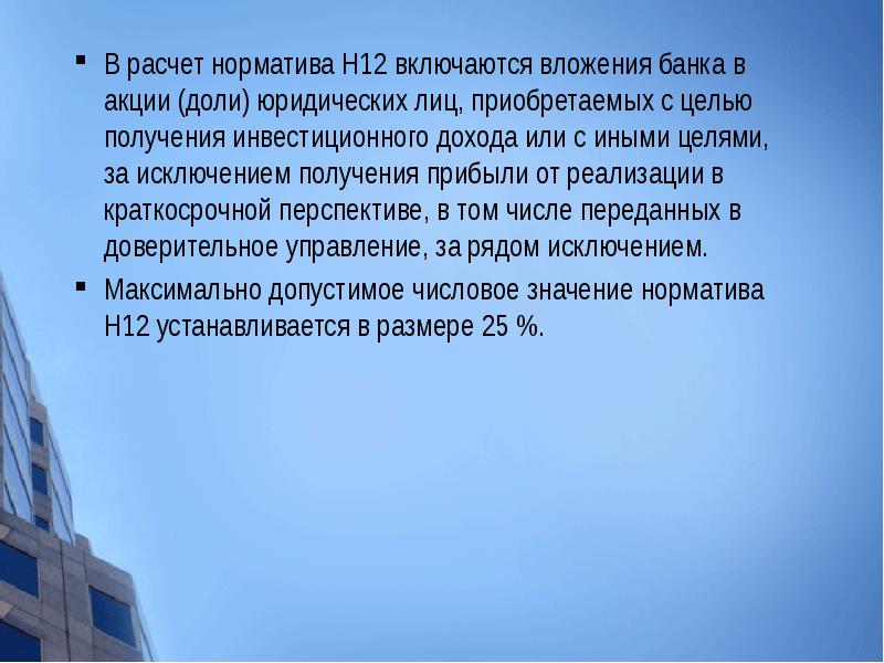 Включи двенадцать. В инвестиционные вложения включаются:. Норматив н6 для банков это. Норматив н12 формула. 12.5.1 Что включает в себя.