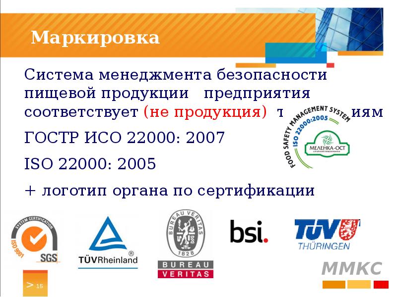 Исо 2007. ISO 22000 2005 системы менеджмента безопасности пищевых продуктов. Системы менеджмента безопасности пищевой продукции СМБПП. Система соответствует ISO 22000. ISO на этикетке.