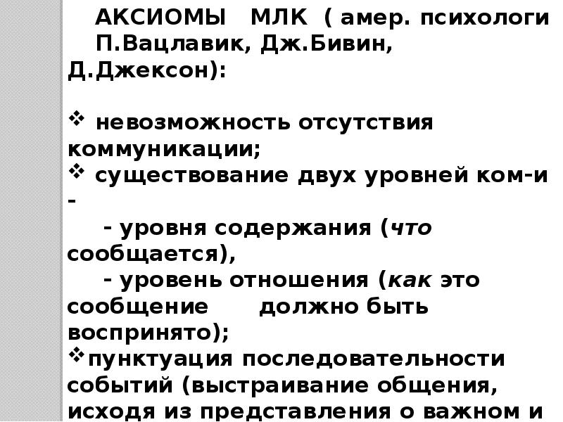 Особенности общения курсовая. Аксиомы межличностной коммуникации. Аксиомы теории коммуникации. Аксиомы коммуникации Вацлавика. Аксиомы межличностного взаимодействия..