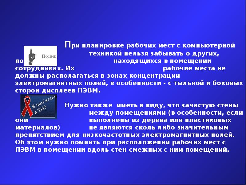 Пэвм расшифровка. ПЭВМ расшифровка охрана труда. Опасные места на ПЭВМ.. Оператор ПЭВМ расшифровка. Что запрещается пользователю ПЭВМ во время работы.