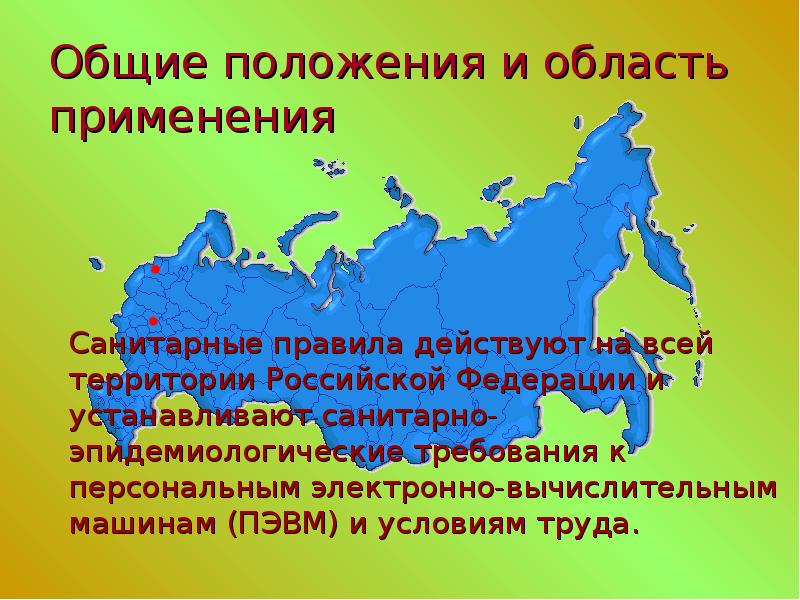 Положение презентации. Общие положения и область применения САНПИН. Общие положения и область применения санитарных правил. Основные положения САНПИН. На территории Российской Федерации действуют санитарные правила.