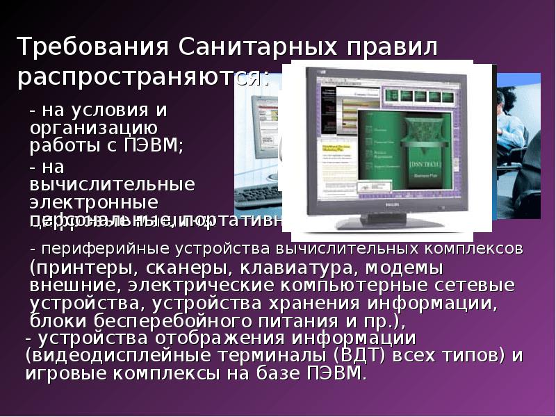 Пэвм что это. Правила работы с ПЭВМ. Персональным ЭВМ И организации работы. Охрана труда при работе на ПЭВМ. Сетевые компьютеры.