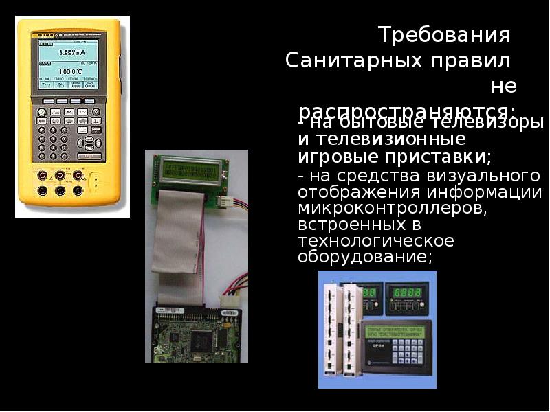 Визуальные средства разработки. Визуальные средства отображения информации. Системы отображения информации. БЛОКАМИ визуального отображения. Гигиенические требования к персональным ЭВМ И организации работы.