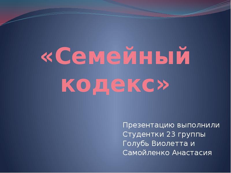 Семейный кодекс презентация