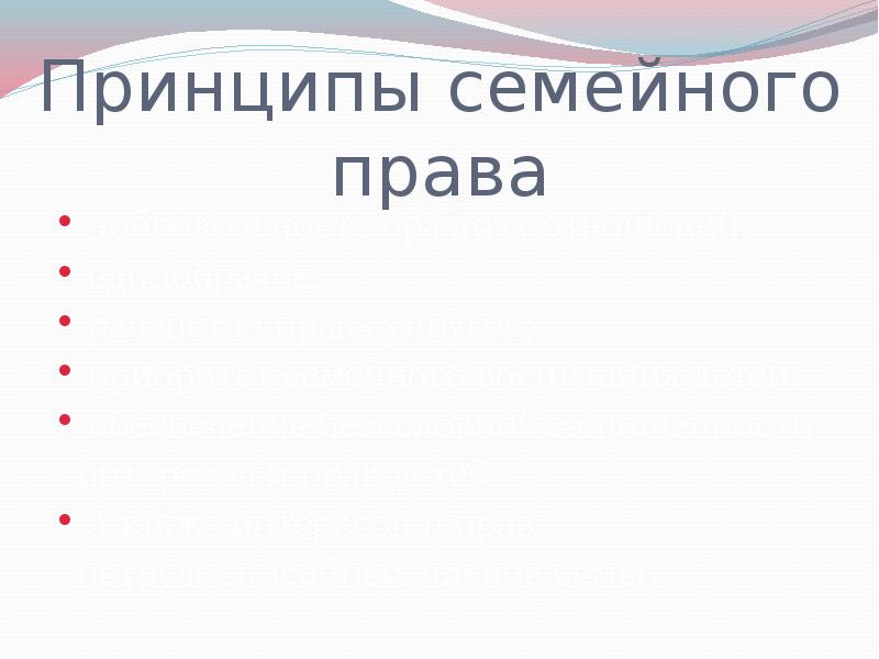 Принципы семейного права