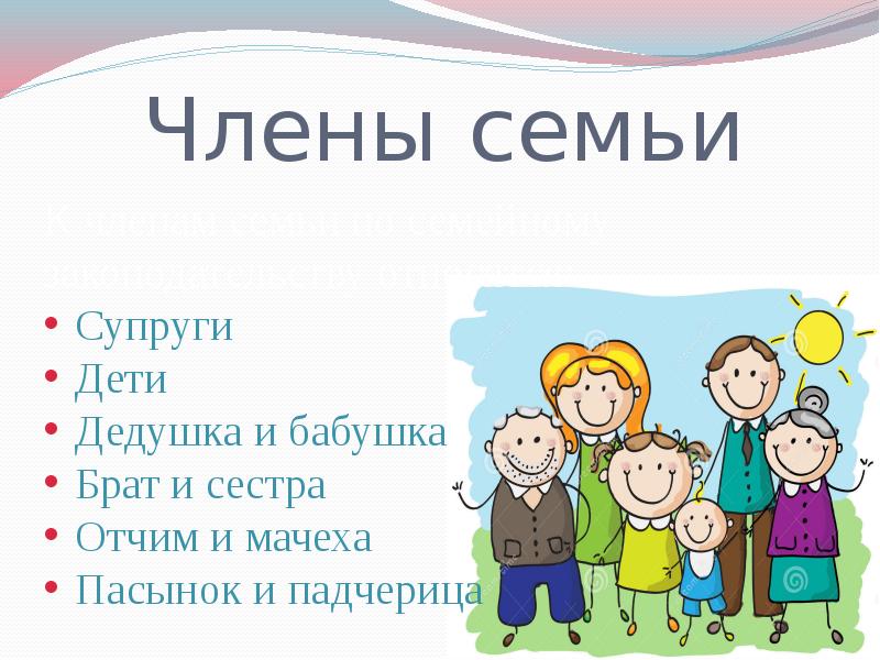 Члены семьи