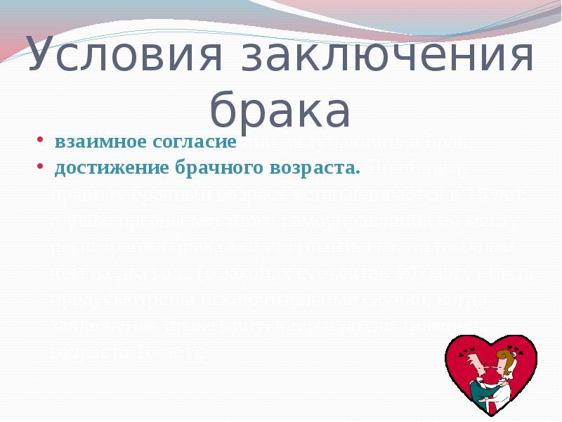 Условия заключения брака