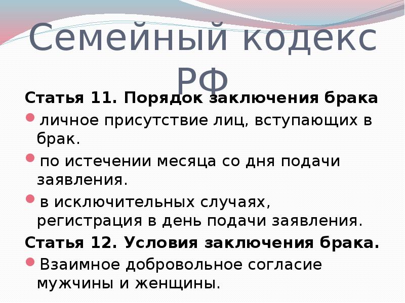 Заключение брака производится в личном присутствии лиц вступающих в брак составьте план текста