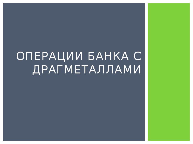 Презентация операции с драгоценными металлами