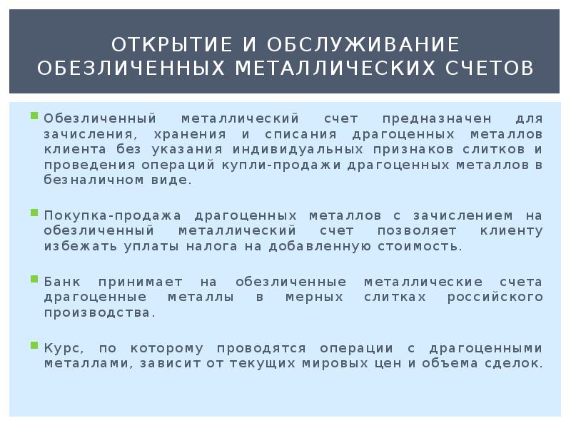 Обезличенных металлических счетов. Порядок открытия обезличенного металлического счета. Открытие обезличенных металлических счетов. Драгоценных металлов на обезличенных металлических счетах. Обезличенный металлический счет презентация.