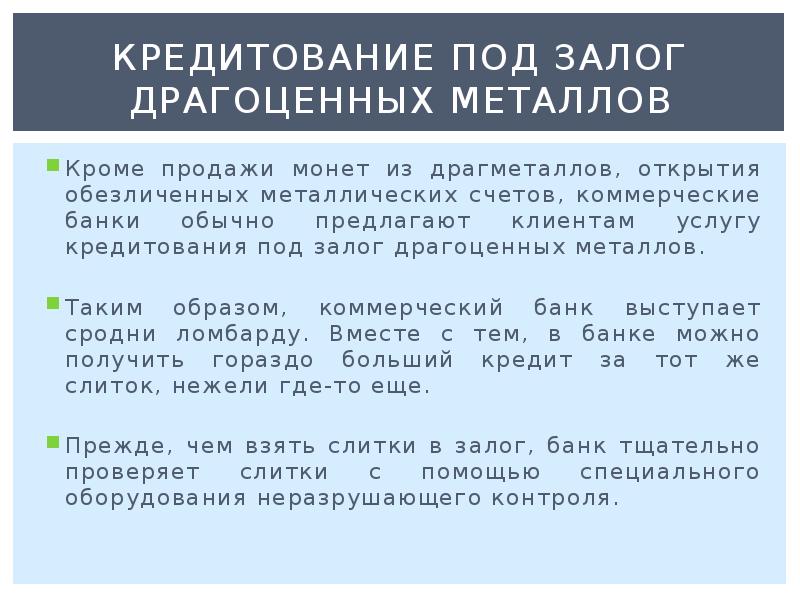 Операции кредитных организаций с драгоценными металлами. Обезличенный металлический счет недостатки. Обезличенные металлические счета плюсы и минусы. Договор о залоге драгоценных металлов. Металлические счета в банках плюсы и минусы.