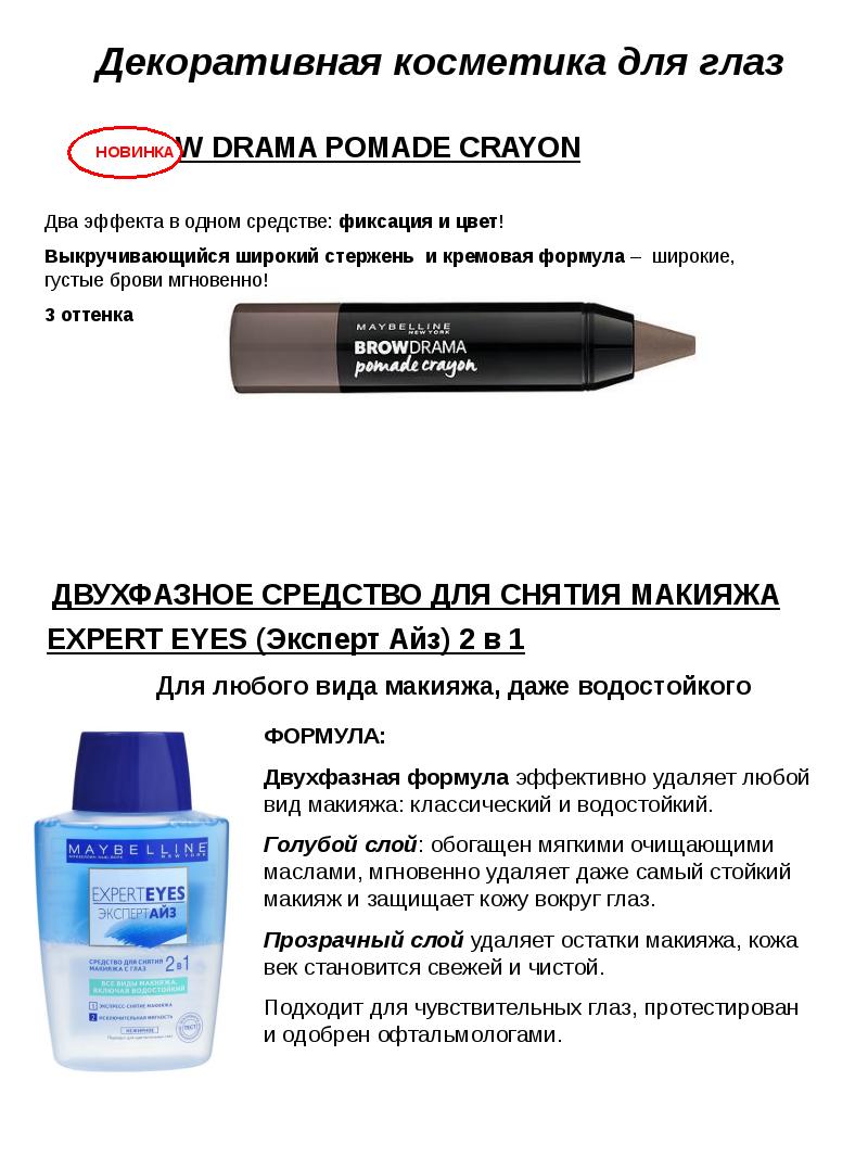 Maybelline NY. Декоративная косметика для глаз - презентация, доклад ...