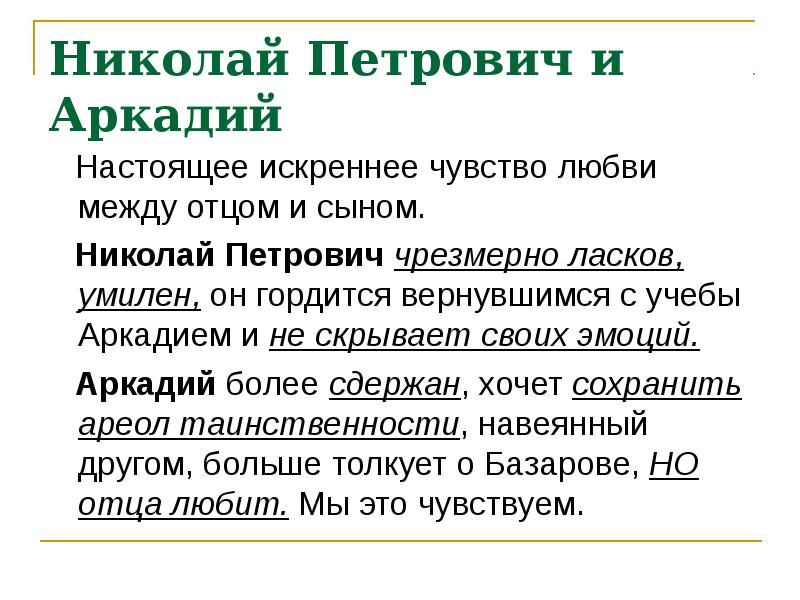 Отношение базарова к петровичу. Отношение Николая Петровича к сыну. Взаимоотношения Аркадия и Николая Петровича. Взаимоотношения между Аркадием и Николаем Петровичем. Николай Петрович и Аркадий взаимоотношения.