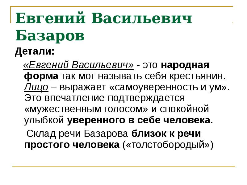 Васильевич базаров. Речь Базарова. Базаров речь. Лексика Базарова в романе отцы и дети. Характеристика речи Базарова.