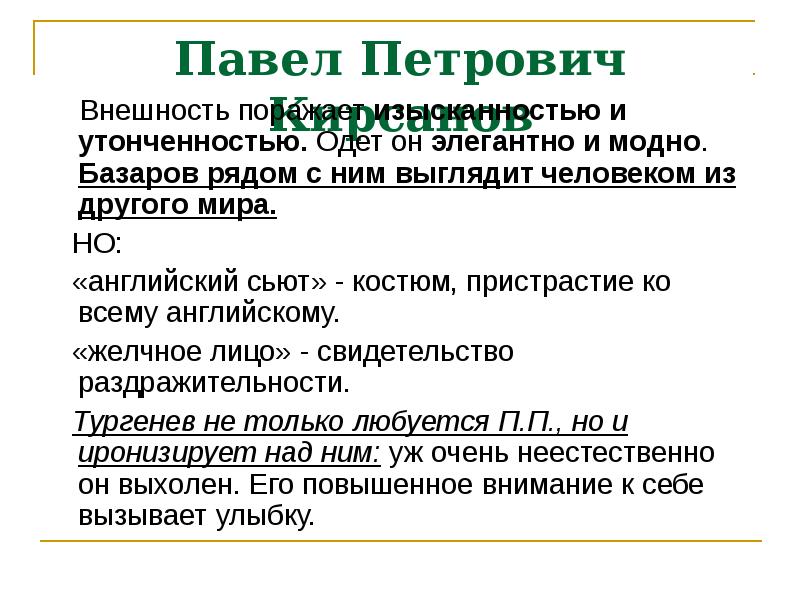 Характеристика петровича. Внешность Павла Петровича. Павел Петрович отцы и дети внешность. Павел Петрович Кирсанов внешность. Павел Петрович Кирсанов отцы и дети внешность.