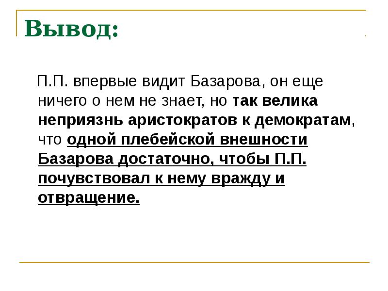 Чего не хватило базарову чтобы быть идеалом