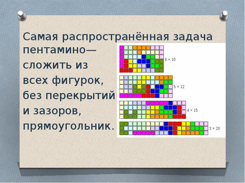 Пентамино презентация 5 класс