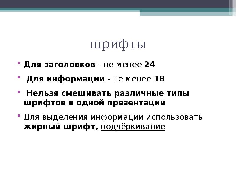 Менее 24. Шрифт в презентации для проекта. Шрифт для защиты проекта. Для заголовков не менее 24 шрифт.