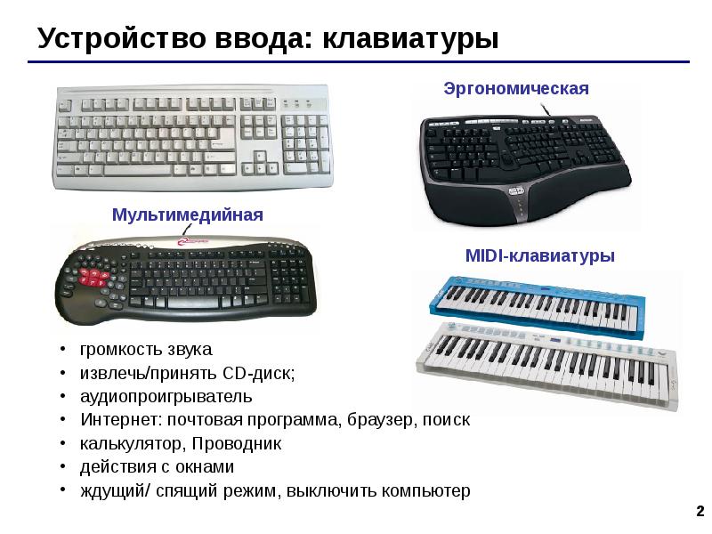 Клавиатура и манипуляторы презентация