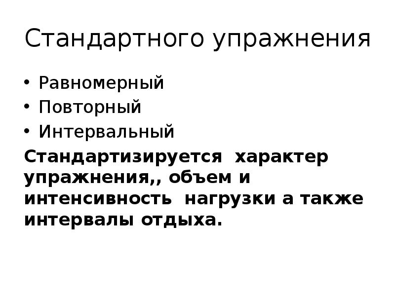 Равномерные упражнения