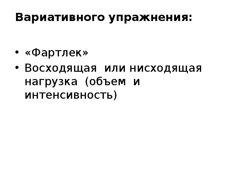 Вариативность упражнений. Вариативный метод тренировки это. Вариативность упражнений. Вариативность упражнений. Методы упражнений в физической культуре.