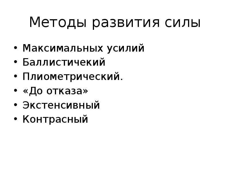 методы силовой тренировки. методы развития максимальной. методика силовых упражнений. методы развития максимальной. методика развития силы кратко.