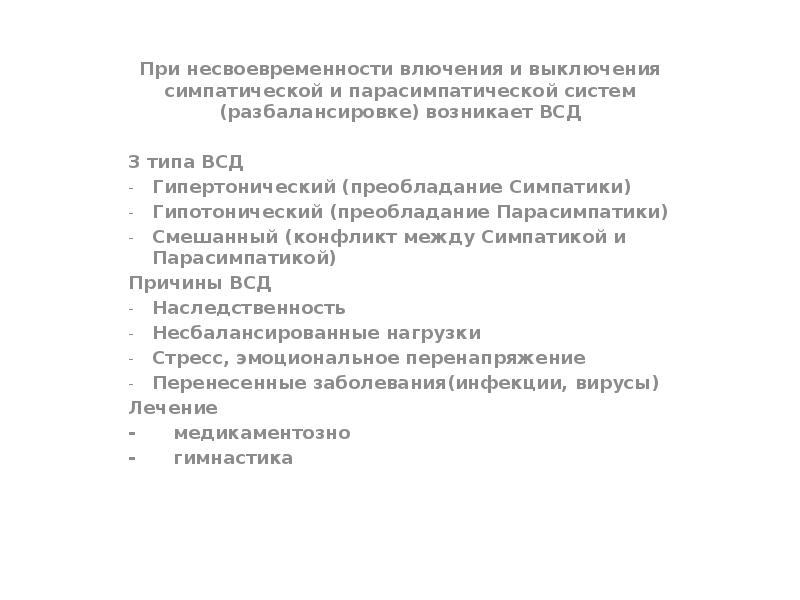 Симпатика и Парасимпатика. Ида и Пингала