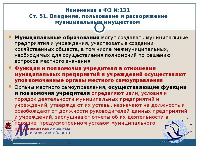 Владение пользование распоряжение. Распоряжение муниципальным имуществом. Владение пользование и распоряжение муниципальным имуществом. Распоряжение муниципальной собственностью. Изменение типа учреждения картинка.