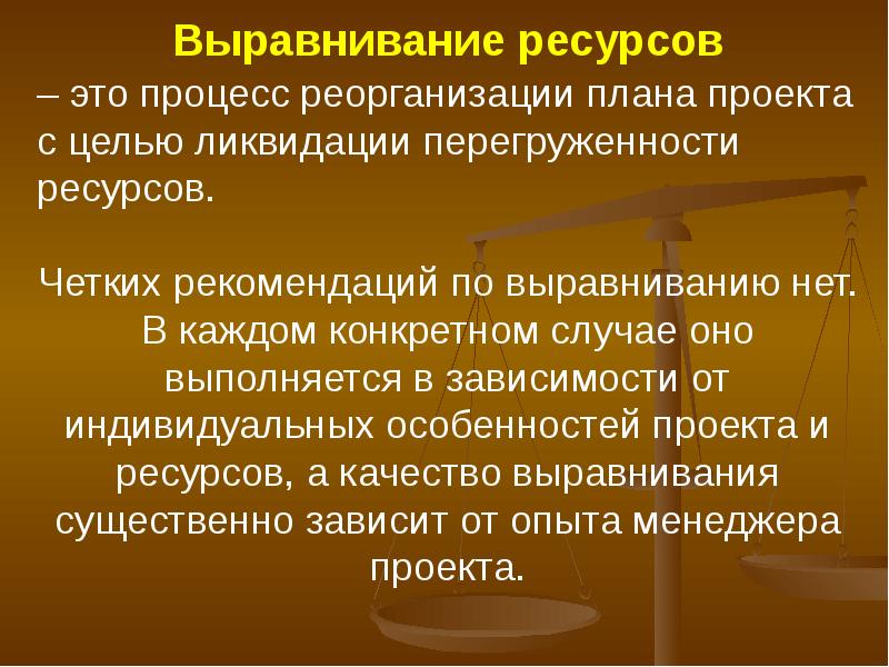 Выравнивание ресурсов в управлении проектами