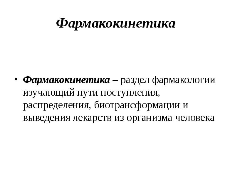 Фармакокинетика биотрансформация