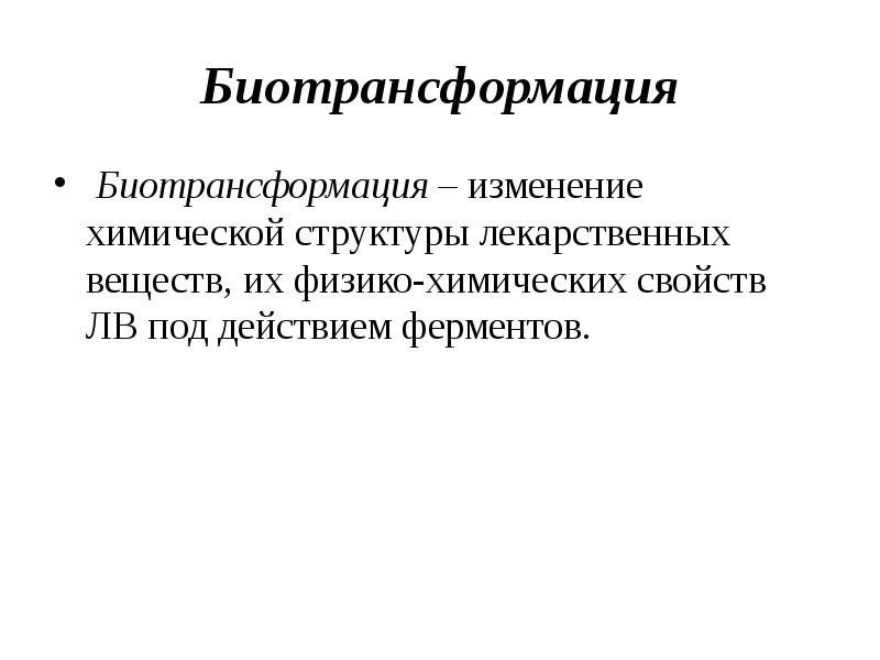 Фармакокинетика биотрансформация