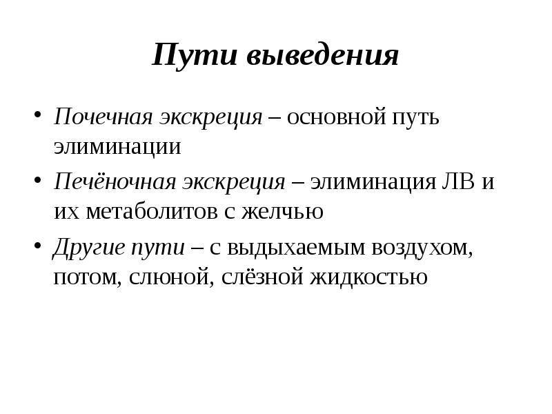 Важный путь. Пути выведения. Пути экскреции. Пути элиминации. Основные пути экскреции.