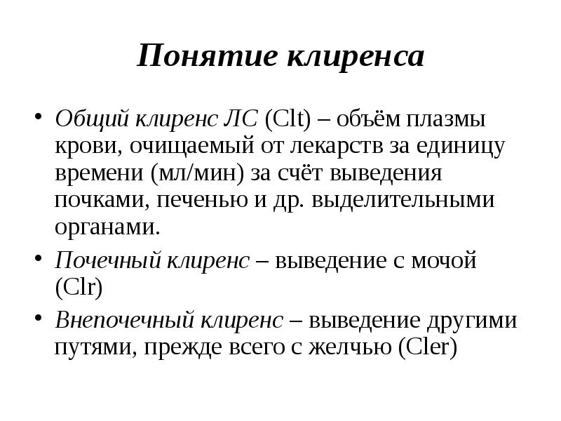 Понятие вывода. Клиренс лекарственного вещества - это. Клиренс общий печеночный почечный. Почечный клиренс и клиренс лекарственных средств. Понятие о клиренсе лекарственных веществ.