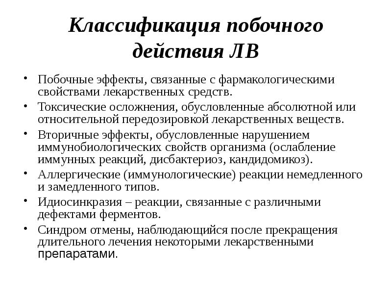 Виды действия лекарственных средств. Классификация побочных эффектов лекарственных средств. Классификация побочных эффектов лекарственных средств фармакология. Побочные эффекты лекарственных средств фармакология. Классификация нежелательных эффектов лекарственных средств.