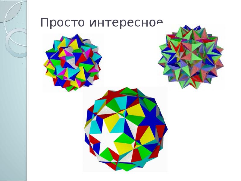 Презентация звездчатый многогранник