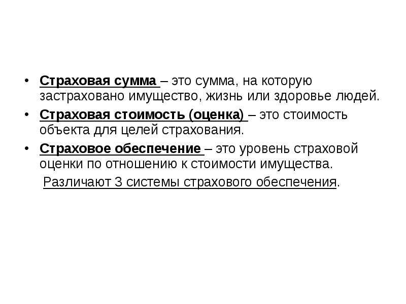 Страховая сумма это. Понятие страховой суммы. Страховая сумма это кратко. Определите понятие страховая сумма.